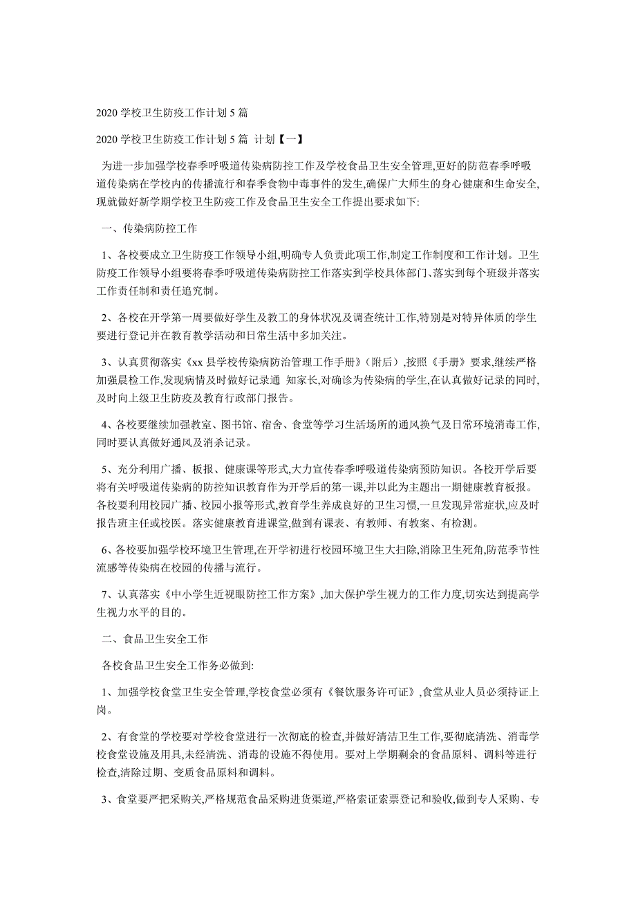 2020学校卫生防疫工作计划5篇_第1页