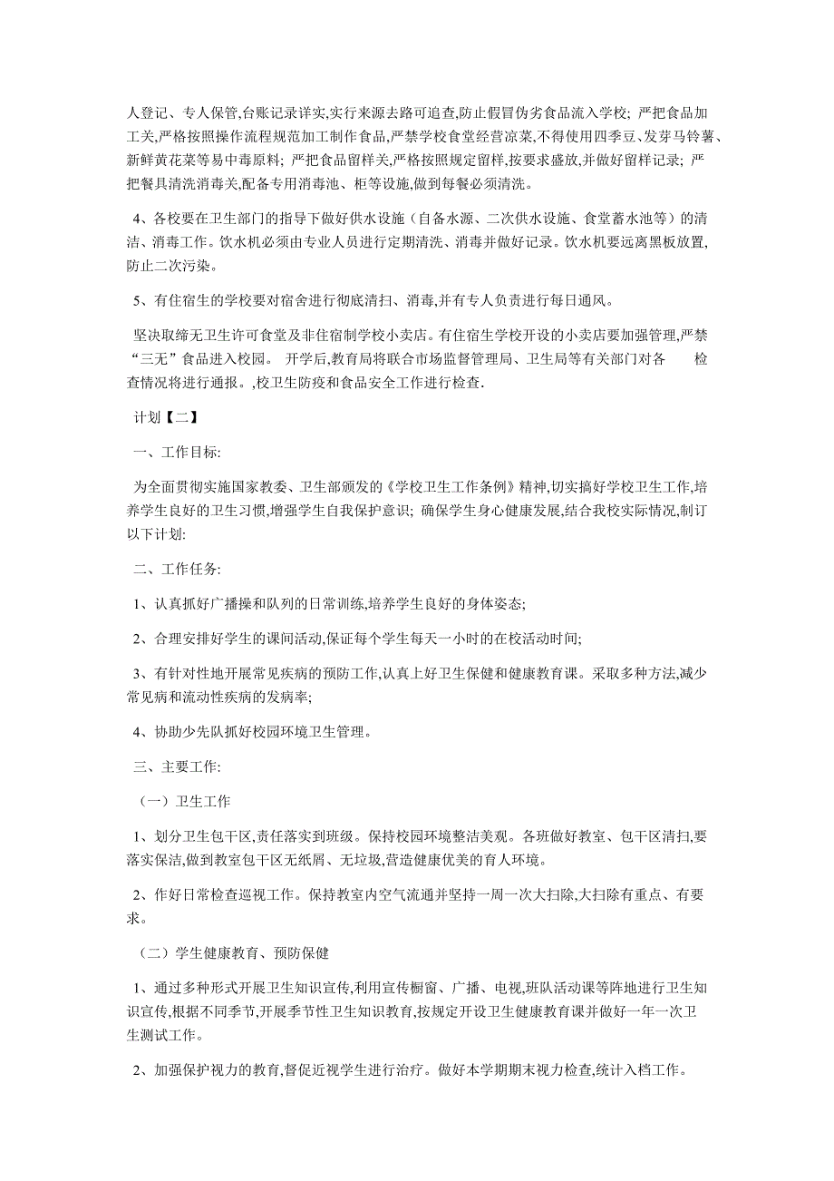 2020学校卫生防疫工作计划5篇_第2页