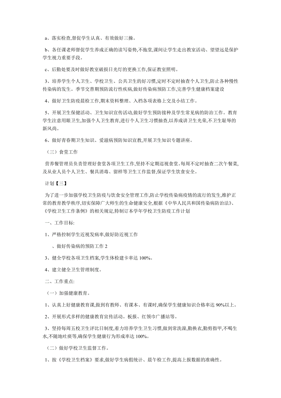 2020学校卫生防疫工作计划5篇_第3页