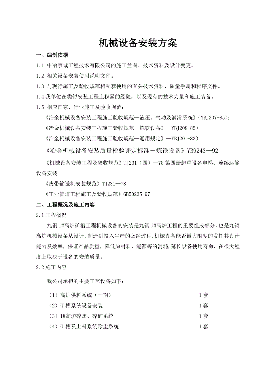 矿槽机械设备安装方案_第1页