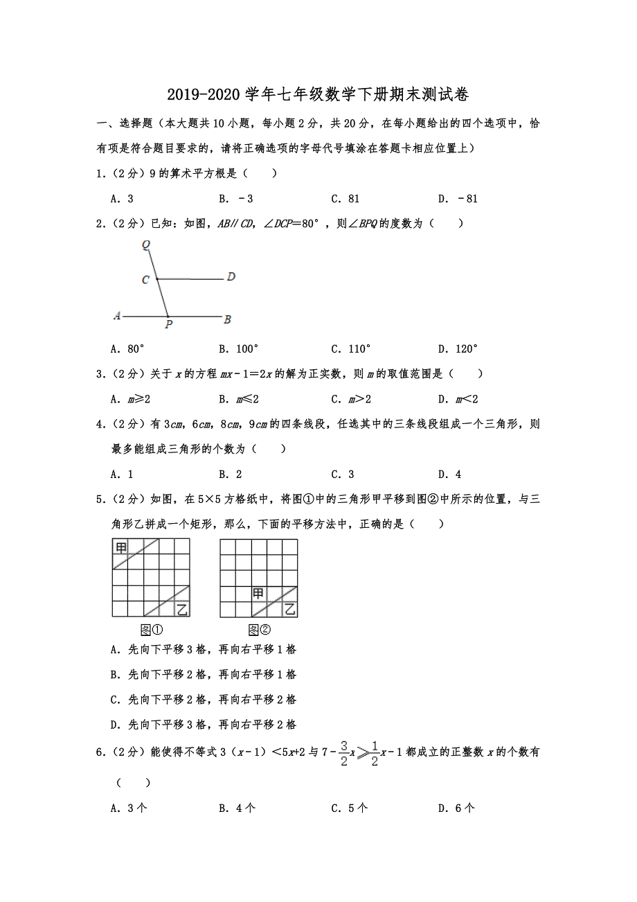 2020年苏科版七年级数学下册期末测试卷(含答案)_第1页