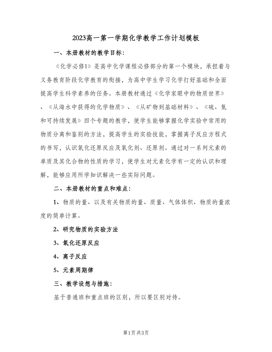 2023高一第一学期化学教学工作计划模板（二篇）_第1页