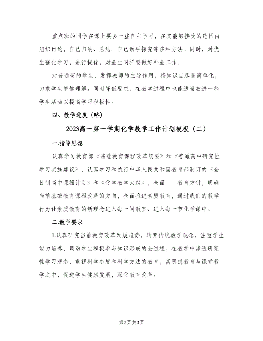 2023高一第一学期化学教学工作计划模板（二篇）_第2页