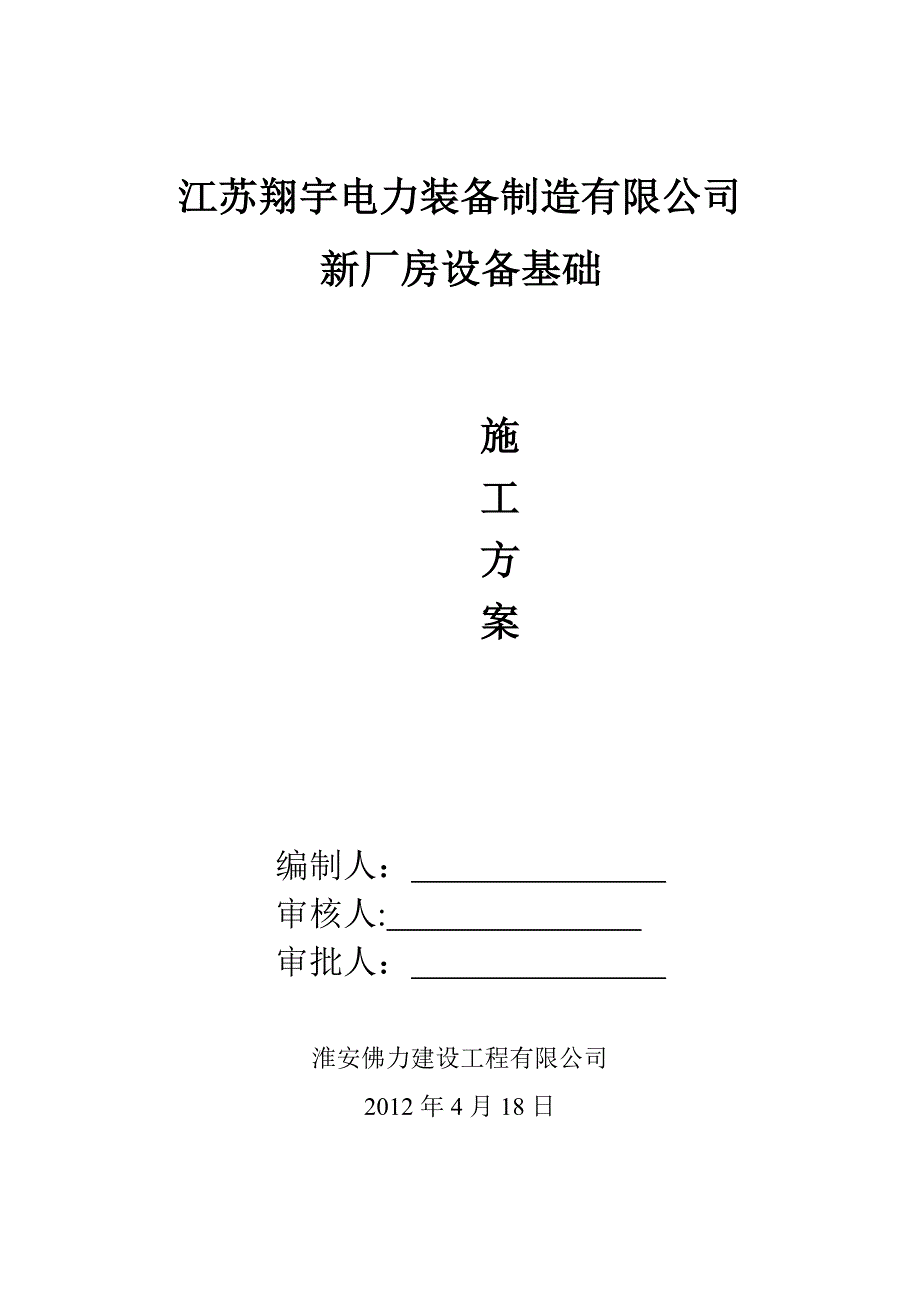 大型钢筋溷凝土设备基础专项施工方案(初稿)_第1页