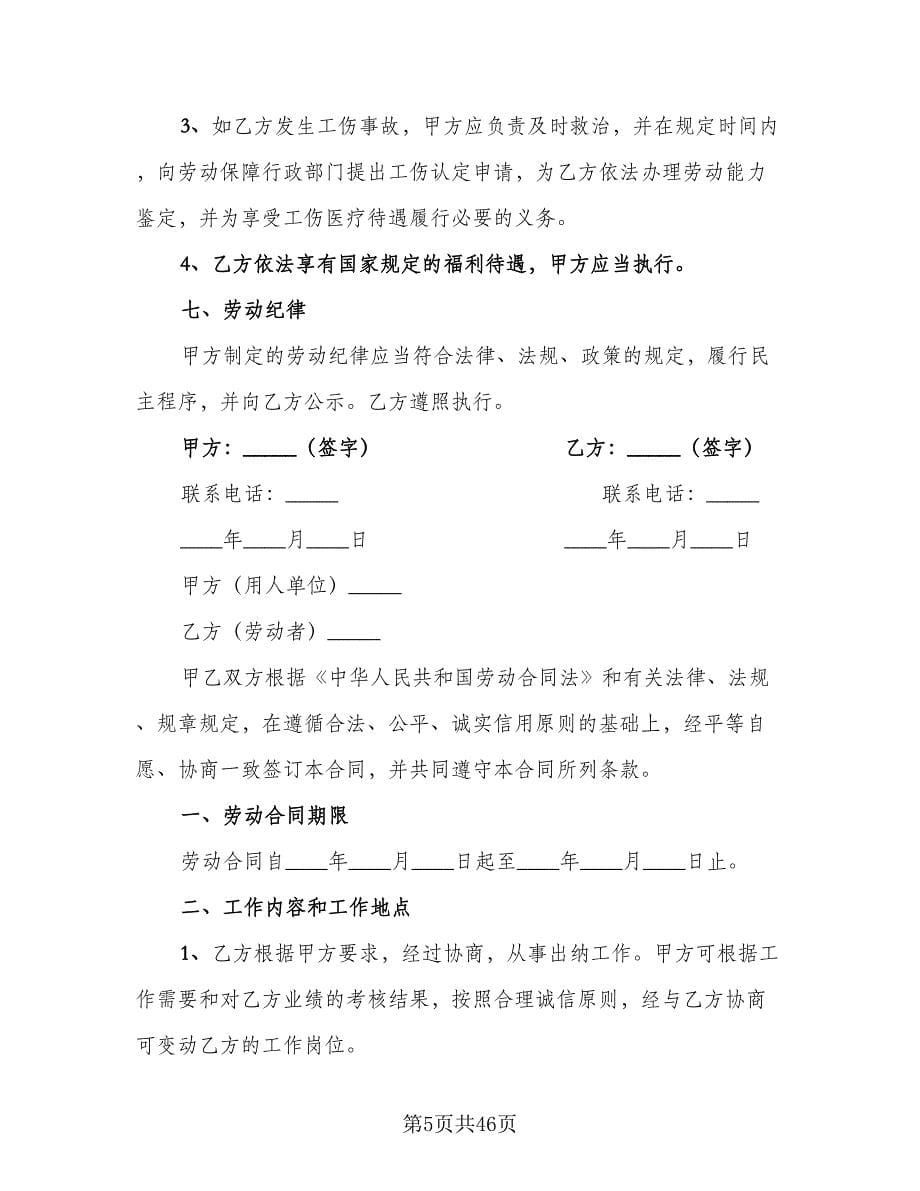 员工劳动合同书简易版（八篇）.doc_第5页