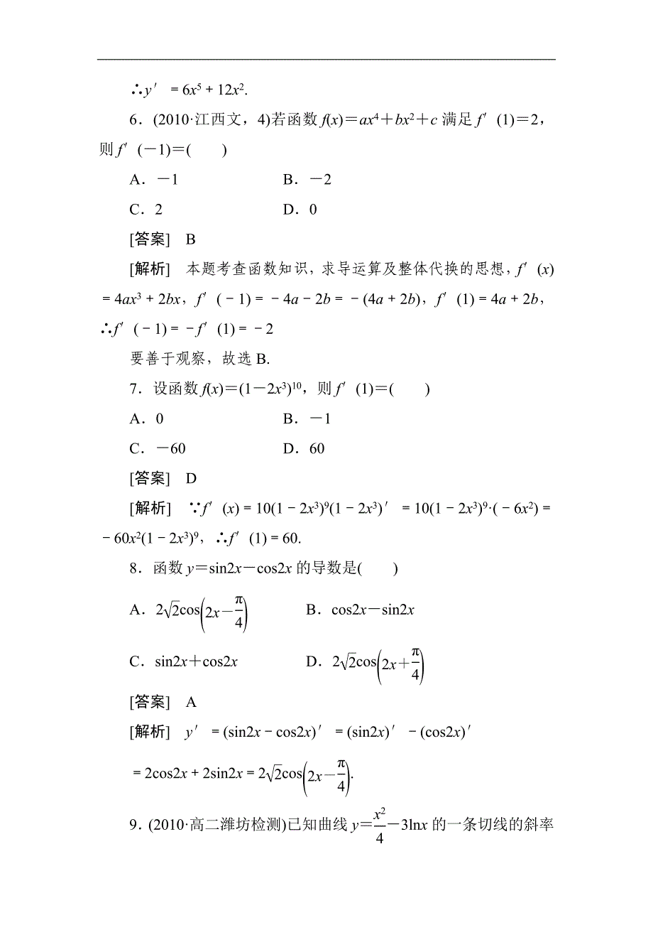 最新高二精品数学基本初等函数的导数公式及导数运算法则2测试题优秀名师资料_第3页