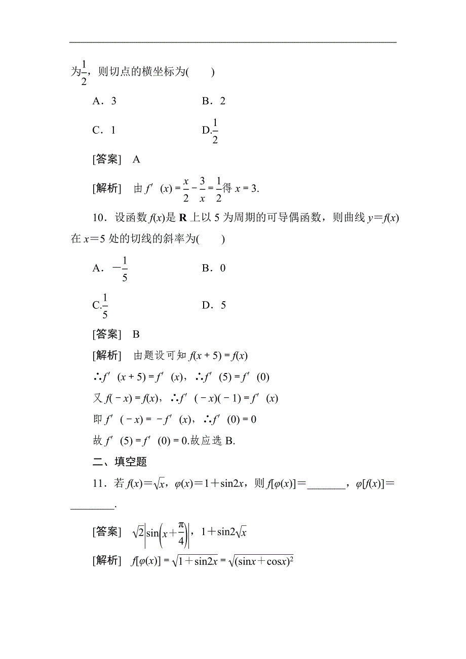 最新高二精品数学基本初等函数的导数公式及导数运算法则2测试题优秀名师资料_第4页