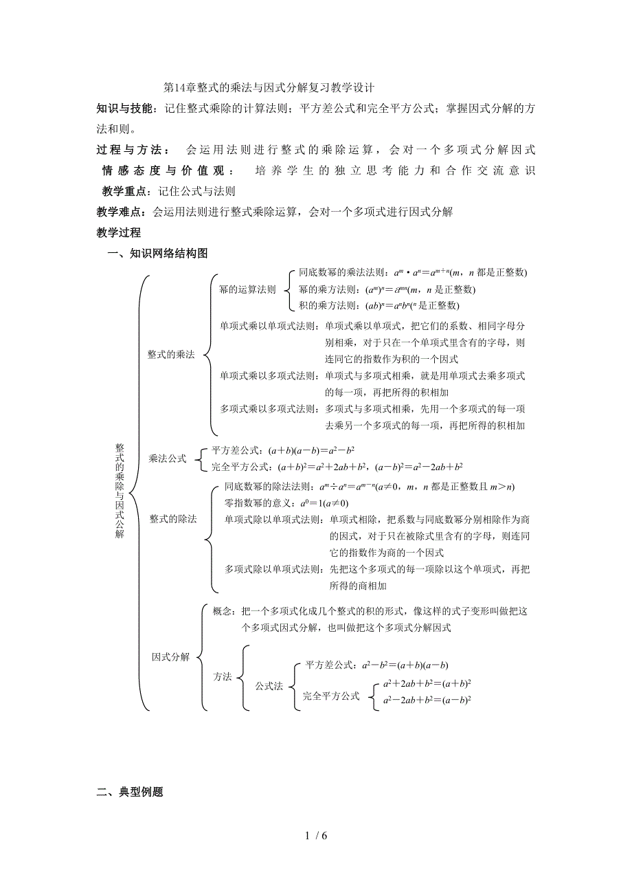 整式的乘法与因式分解复习教学设计_第1页