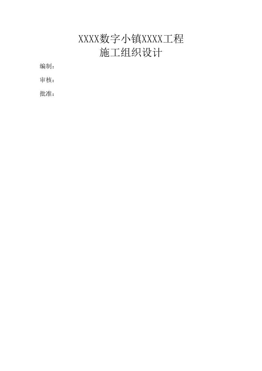 EPC项目施工组织设计完整版含报表(DOC 100页)_第5页