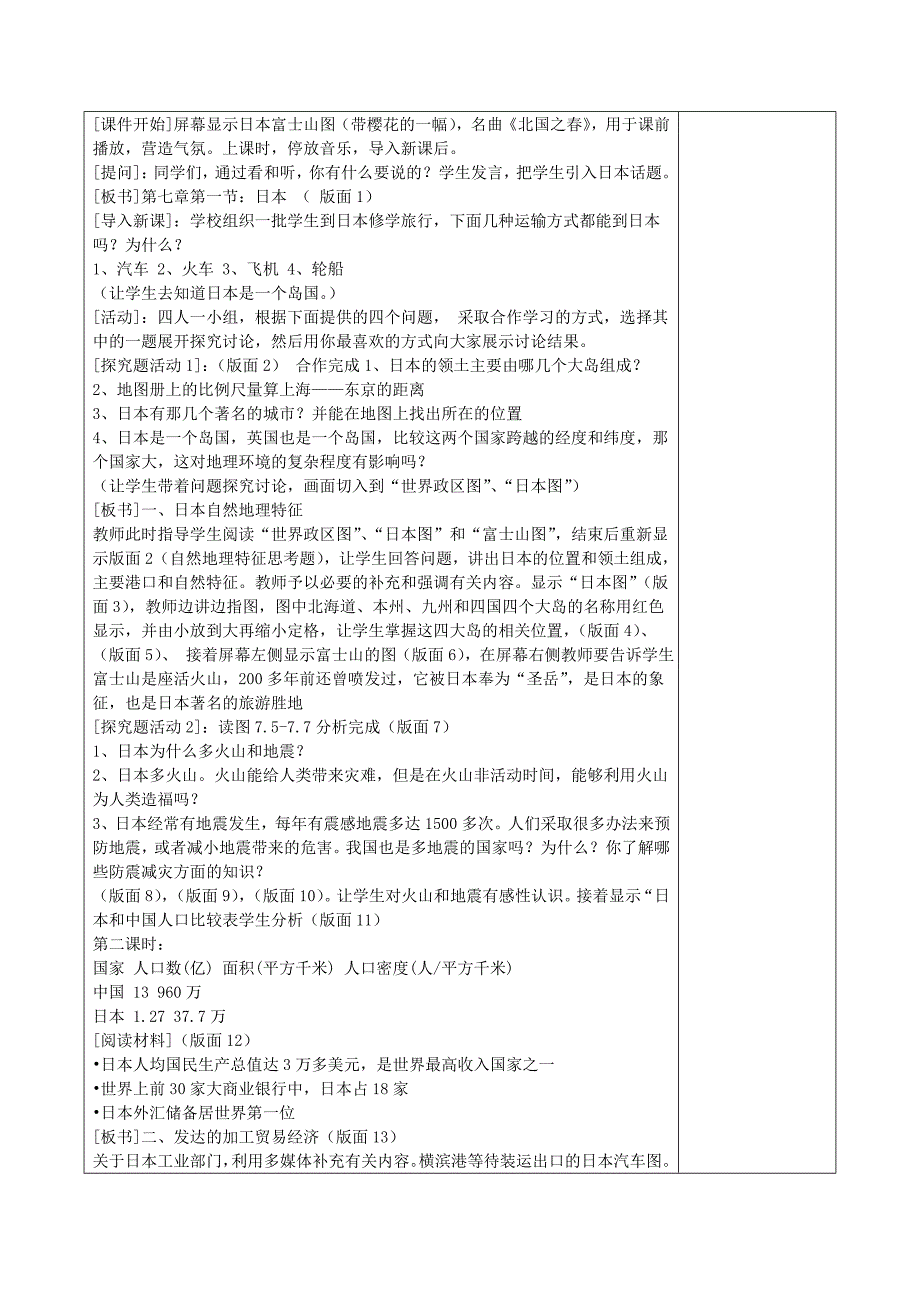 地理七年级下册教案 第一节日本教案_第2页