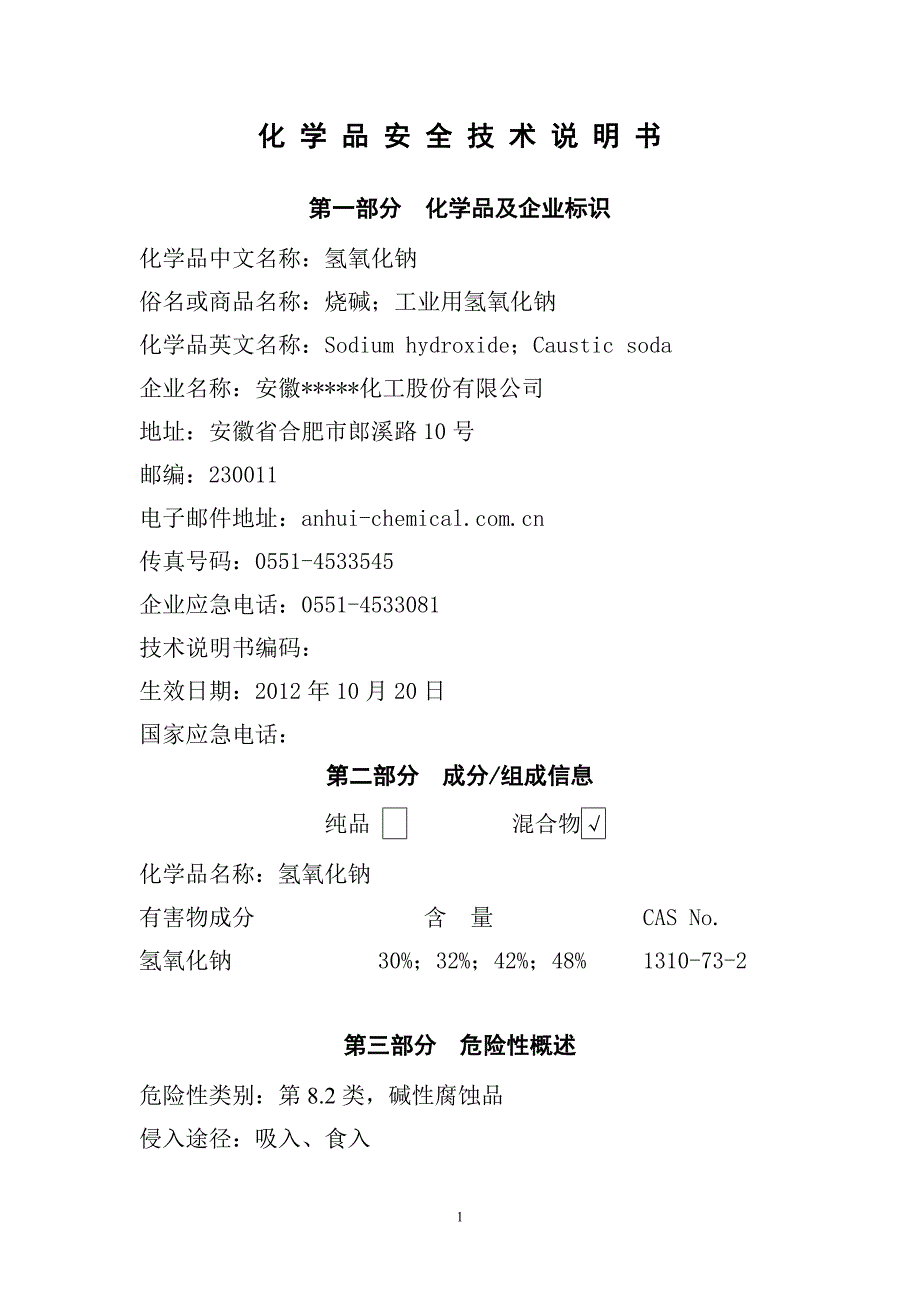 氢氧化钠MSDS.doc_第2页