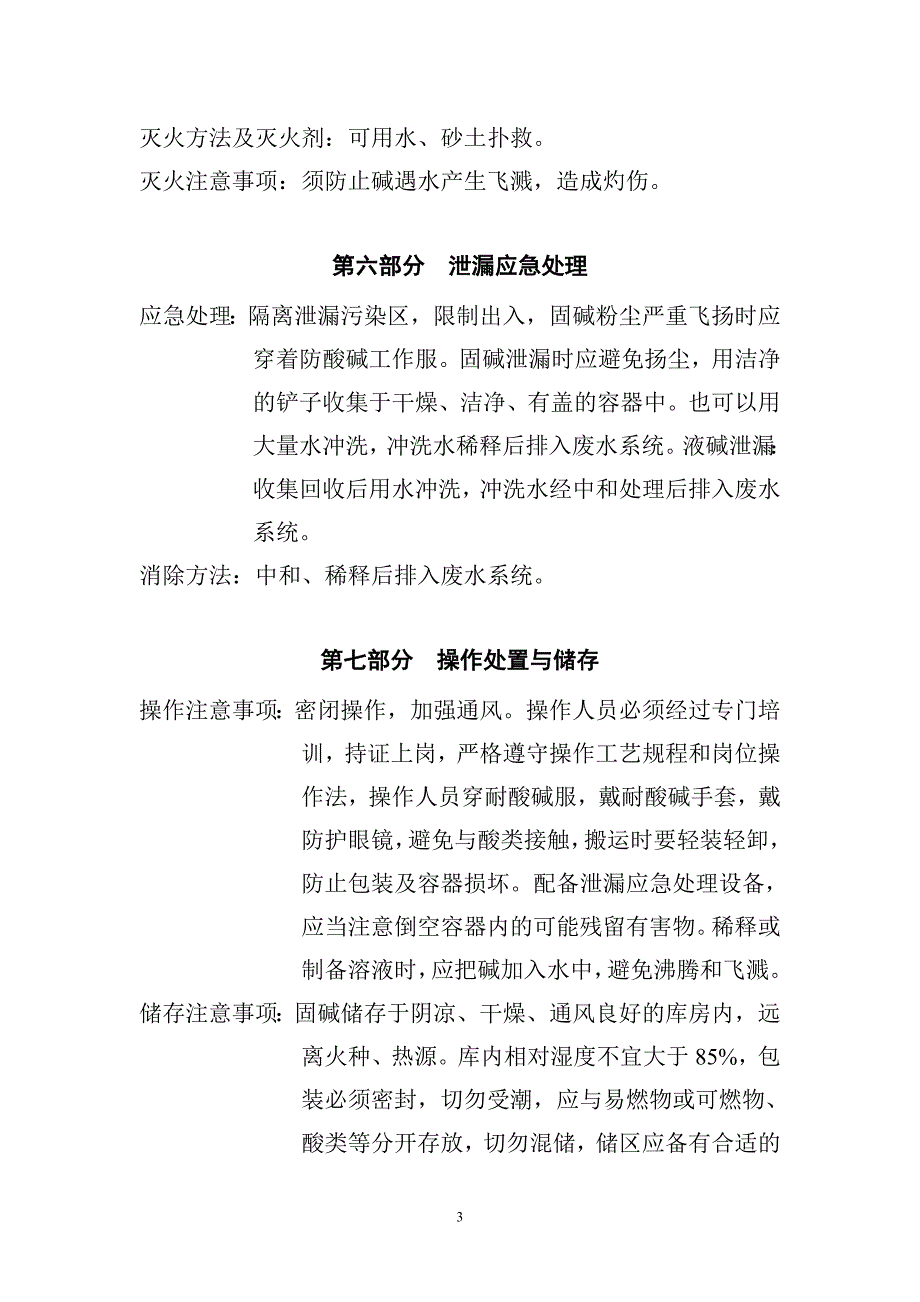 氢氧化钠MSDS.doc_第4页