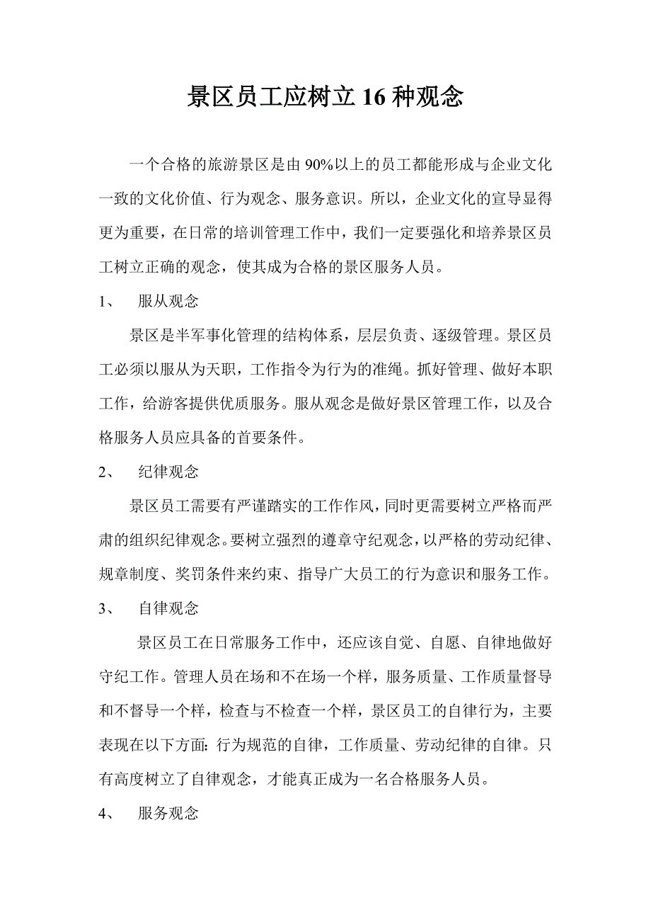 优秀服务人员应树立种观念_第1页