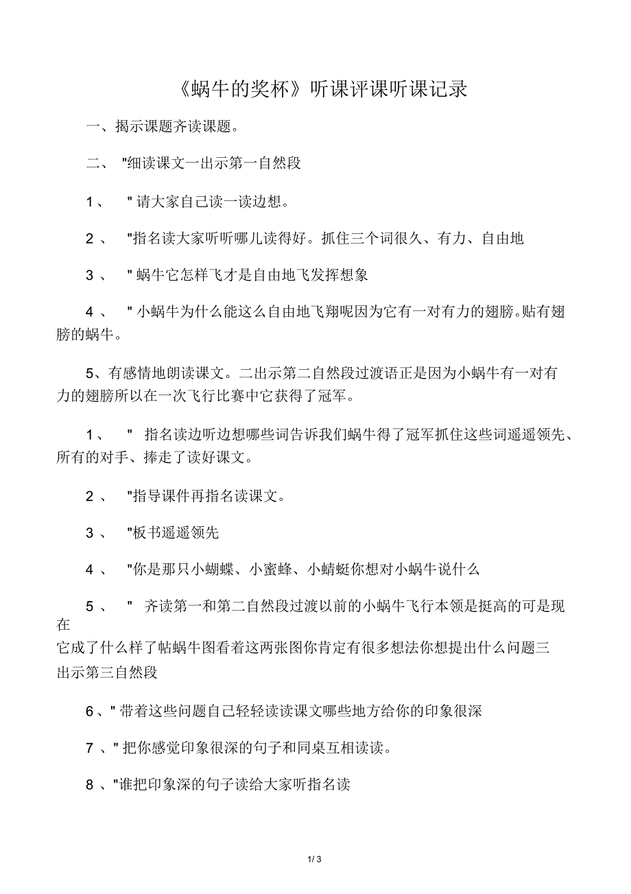 《蜗牛的奖杯》听课评课听课记录_第1页