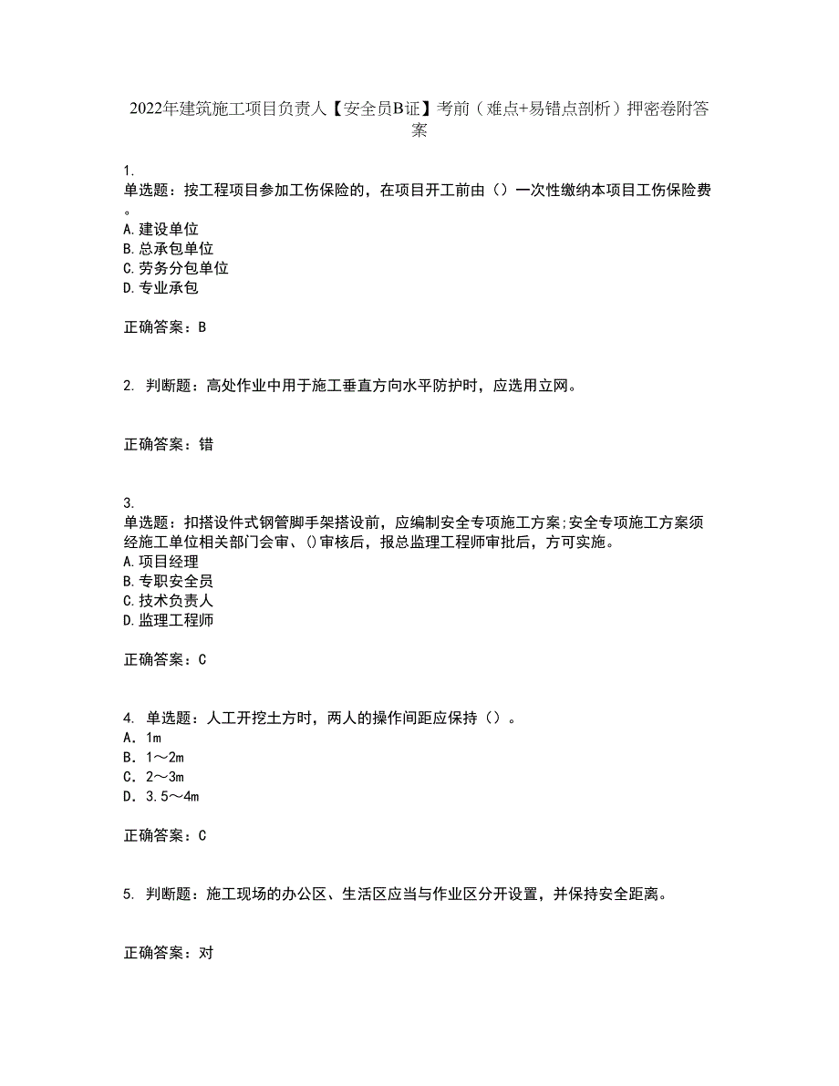 2022年建筑施工项目负责人【安全员B证】考前（难点+易错点剖析）押密卷附答案92_第1页