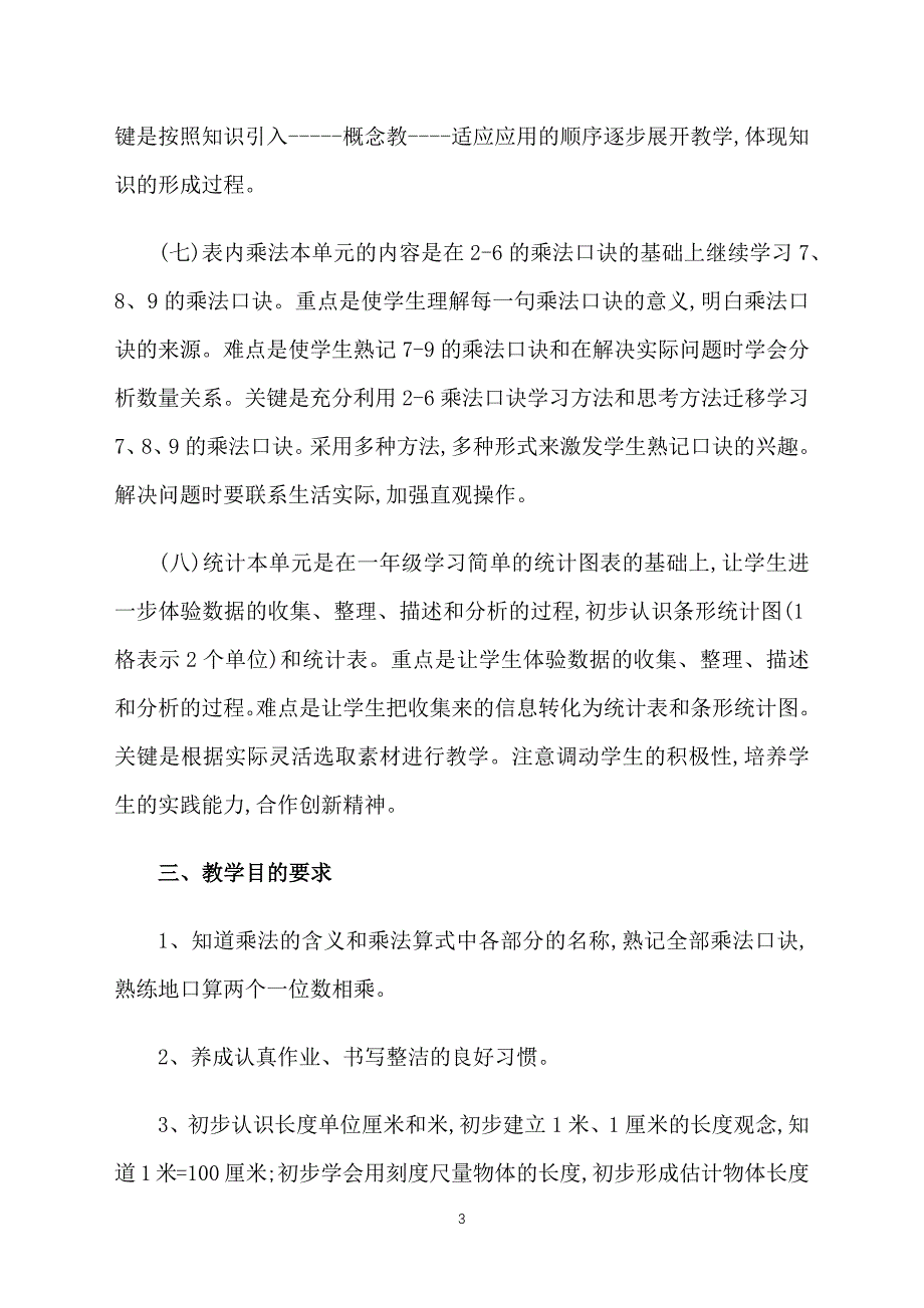 小学二年级数学教学工作计划模板_第3页