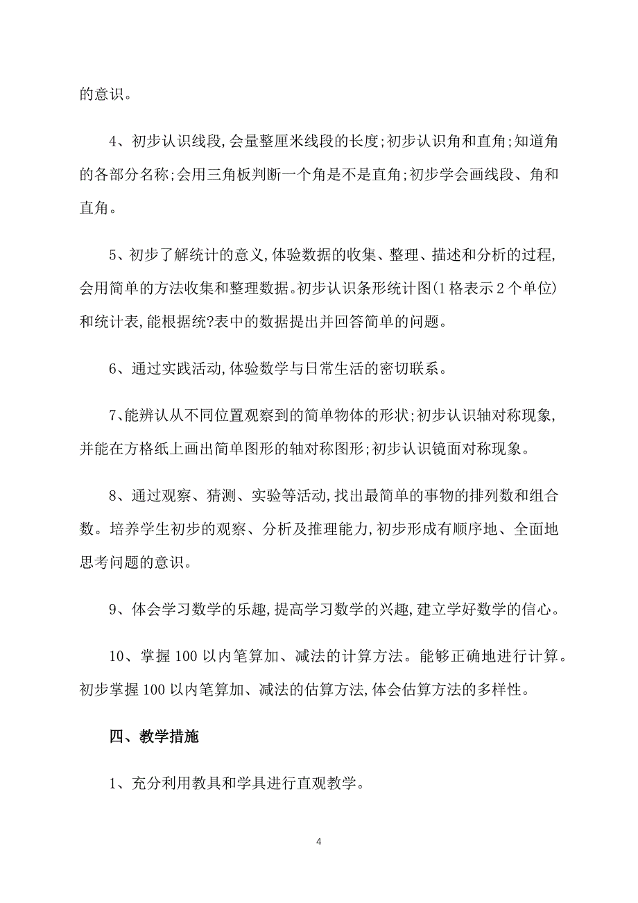 小学二年级数学教学工作计划模板_第4页