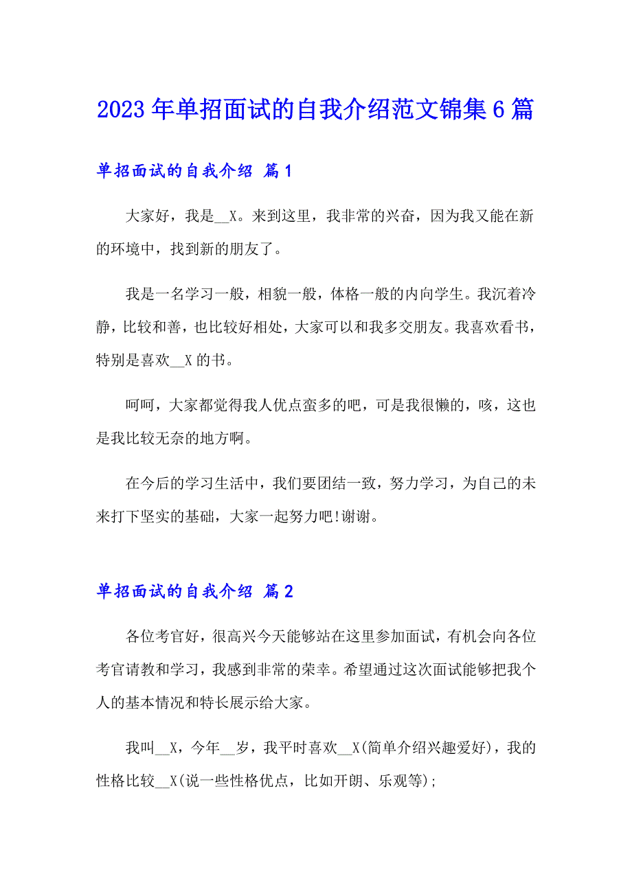 2023年单招面试的自我介绍范文锦集6篇_第1页