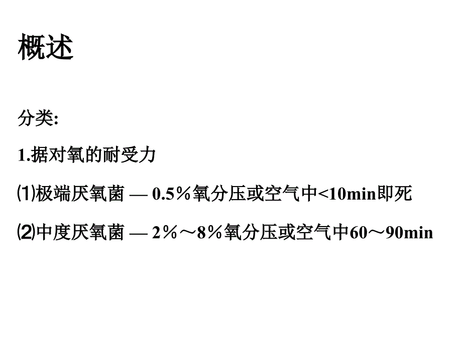 中南大学七年制厌氧性细菌精选文档_第1页