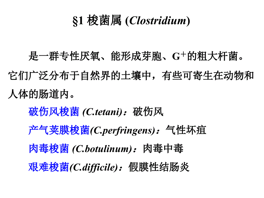 中南大学七年制厌氧性细菌精选文档_第3页