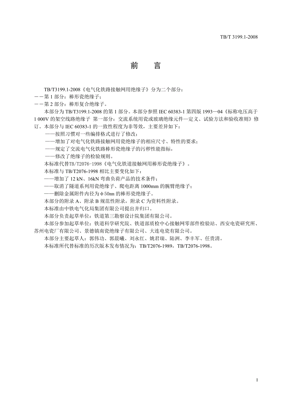 TB／T3199.1-2008 电气化铁路接触网用绝缘子 第1部分：棒形瓷绝缘子_第3页