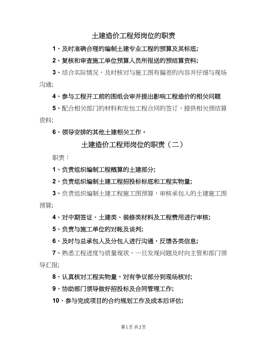 土建造价工程师岗位的职责（4篇）_第1页