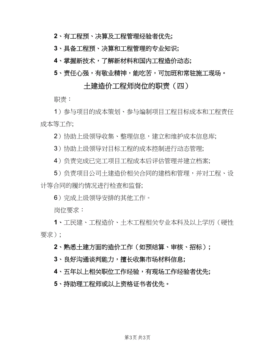 土建造价工程师岗位的职责（4篇）_第3页