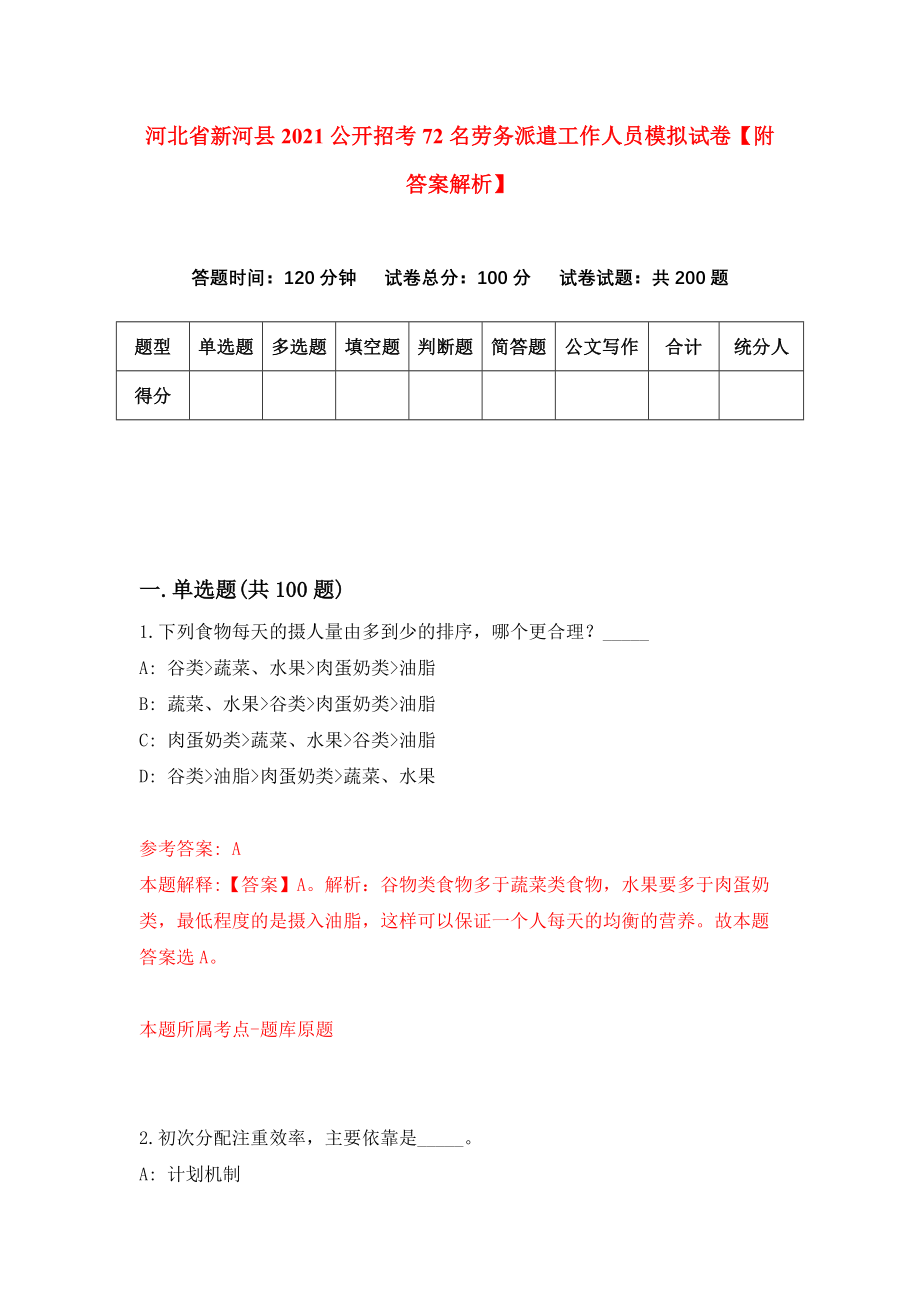 河北省新河县2021公开招考72名劳务派遣工作人员模拟试卷【附答案解析】（第0套）_第1页