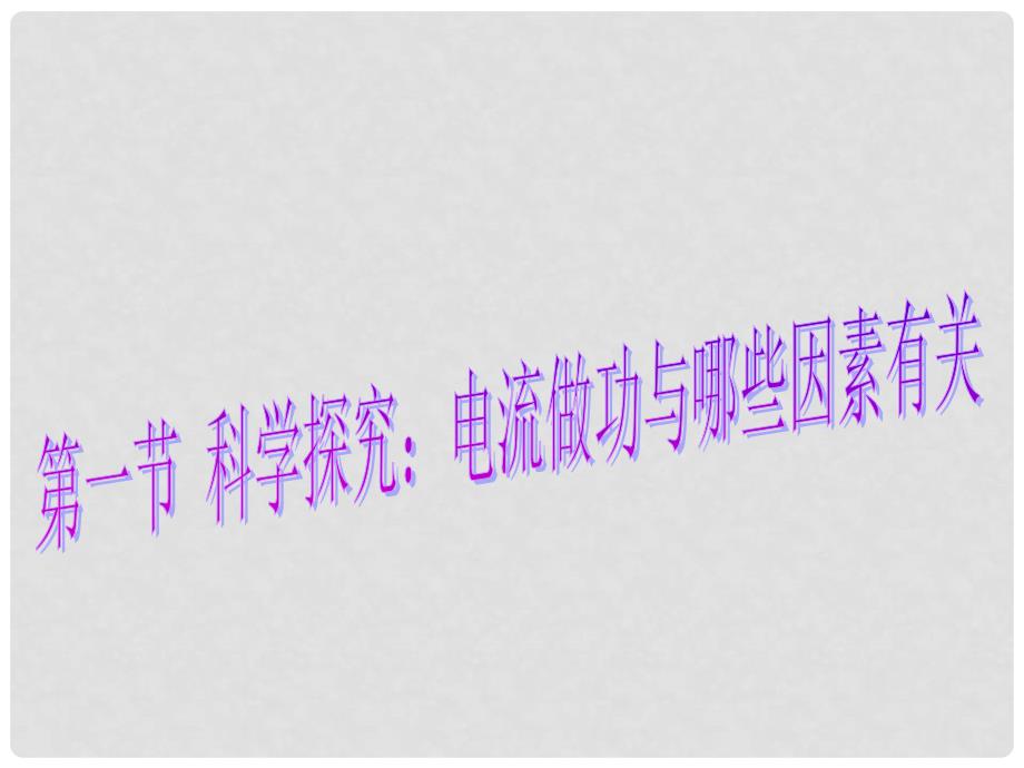 九年级物理科学探究：电流做功与哪些因素有关 课件沪科版_第1页