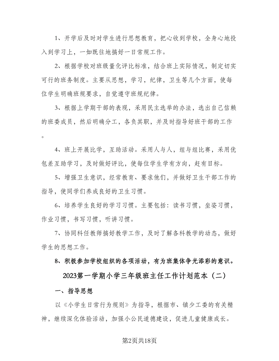 2023第一学期小学三年级班主任工作计划范本（6篇）.doc_第2页