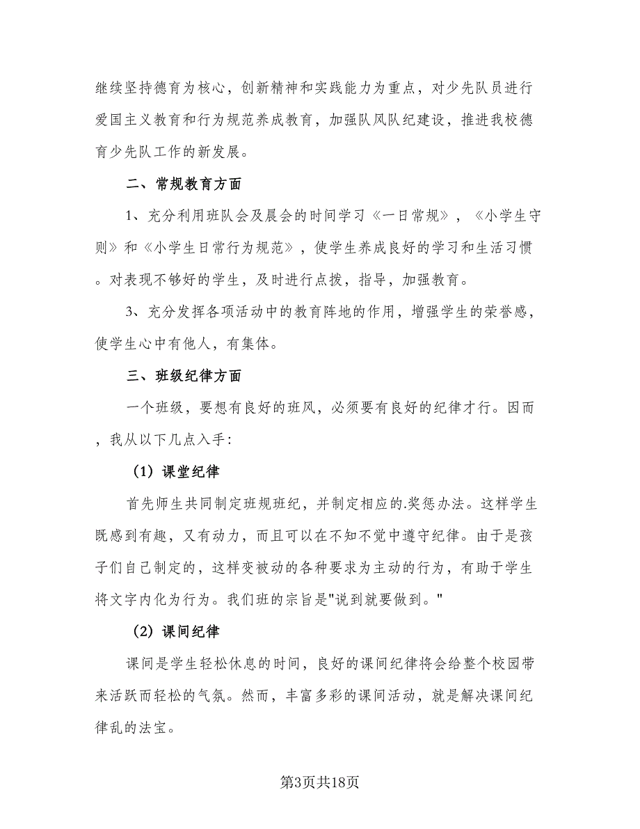 2023第一学期小学三年级班主任工作计划范本（6篇）.doc_第3页