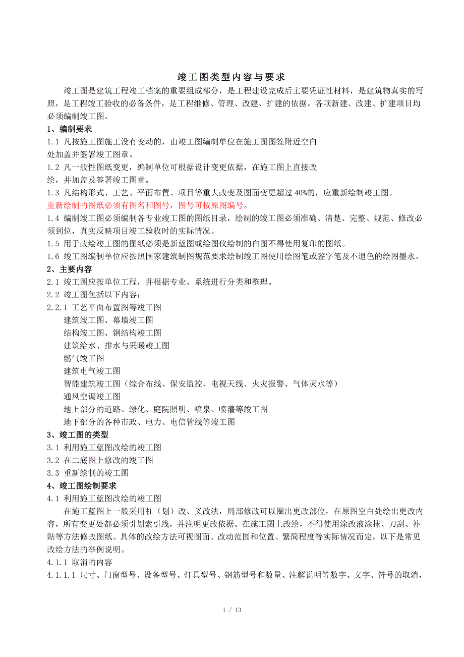 竣工图绘制规范及标准-竣工图图框尺寸标准-竣工图标注规范_第1页