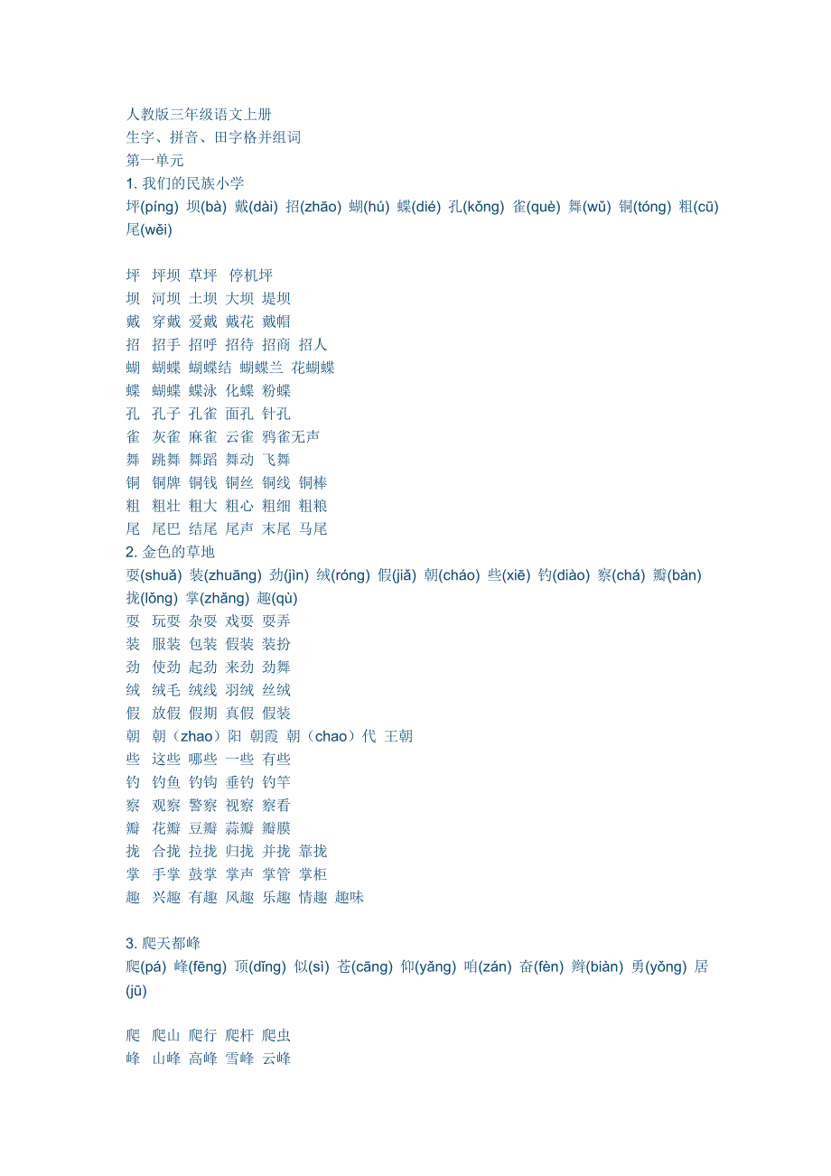 三年级语文上册生字_第1页