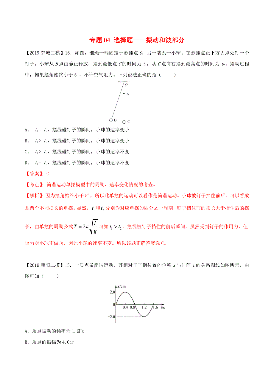 北京各区高考物理二模真题专题汇编专题04选择题专题讲练振动和波部分含解析_第1页