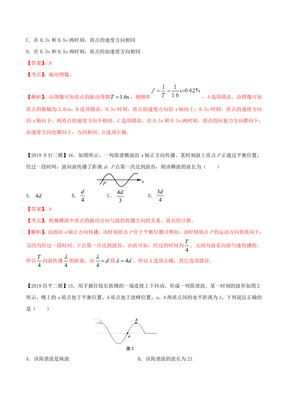 北京各区高考物理二模真题专题汇编专题04选择题专题讲练振动和波部分含解析_第2页