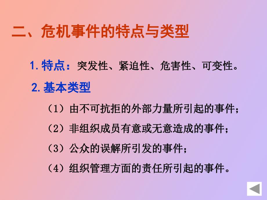 危机处理的公共关系_第4页