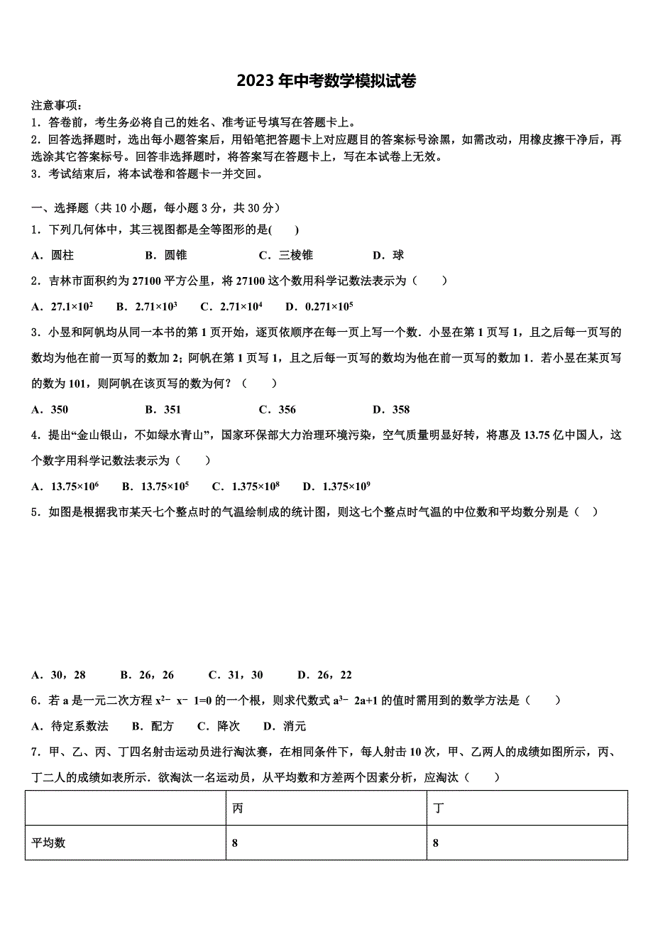 江苏省镇江市润州区2023届中考数学考前最后一卷含解析_第1页