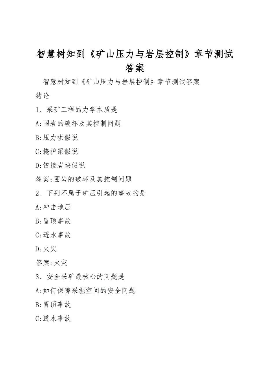 智慧树知到《矿山压力与岩层控制》章节测试答案_第1页