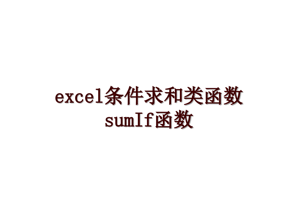 excel条件求和类函数sumIf函数_第1页