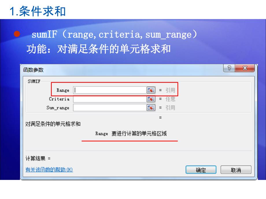 excel条件求和类函数sumIf函数_第3页