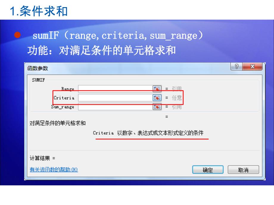 excel条件求和类函数sumIf函数_第4页