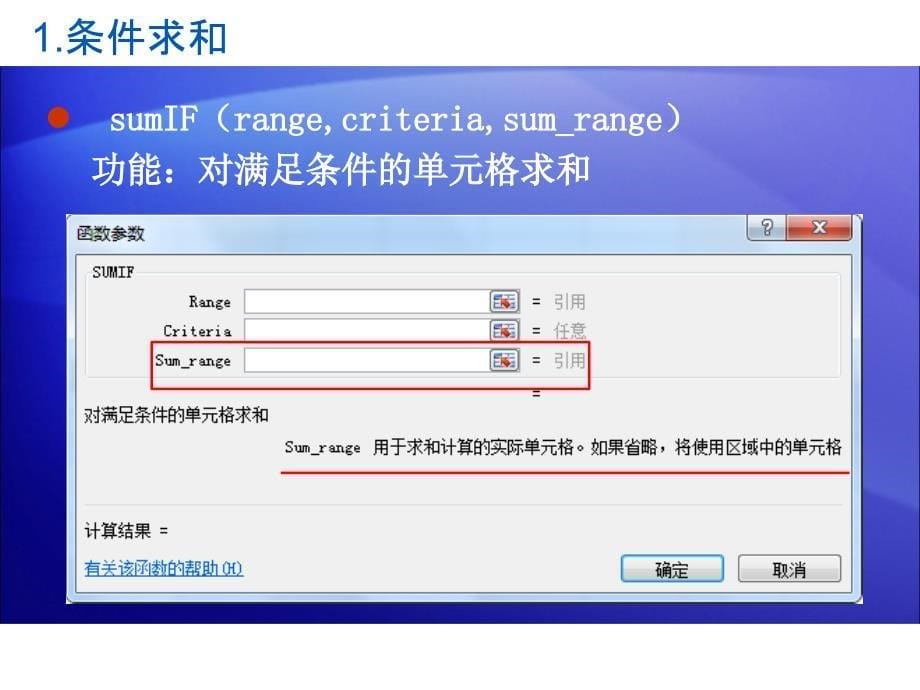 excel条件求和类函数sumIf函数_第5页