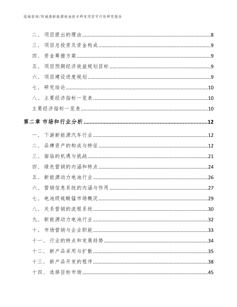 防城港新能源电池技术研发项目可行性研究报告_第4页