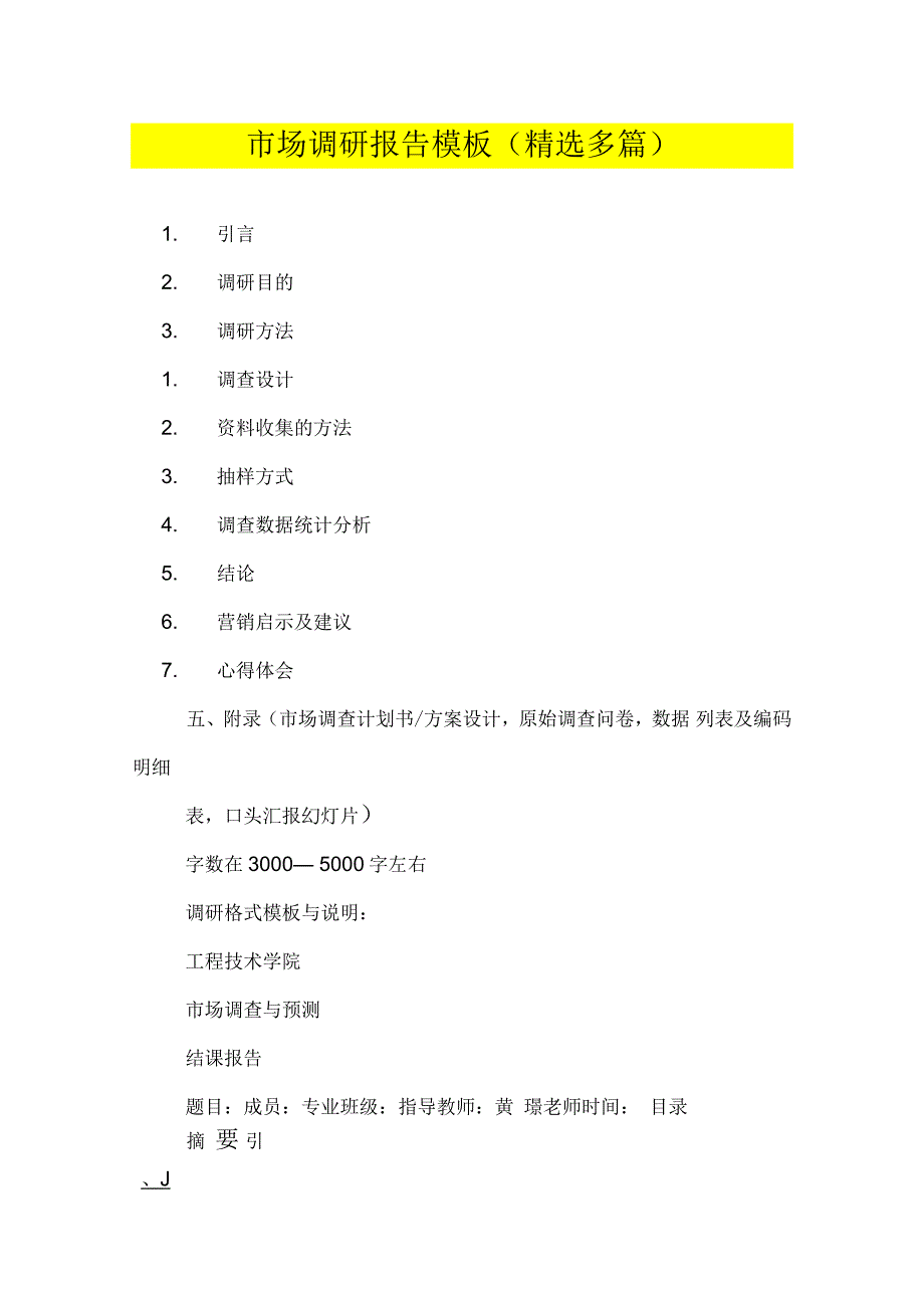 市场调研报告模板(多篇)_第1页