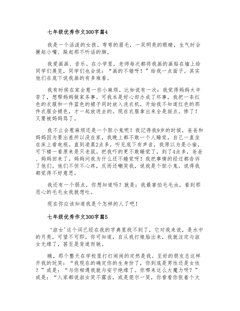 七年级优秀作文300字锦集九篇_第3页