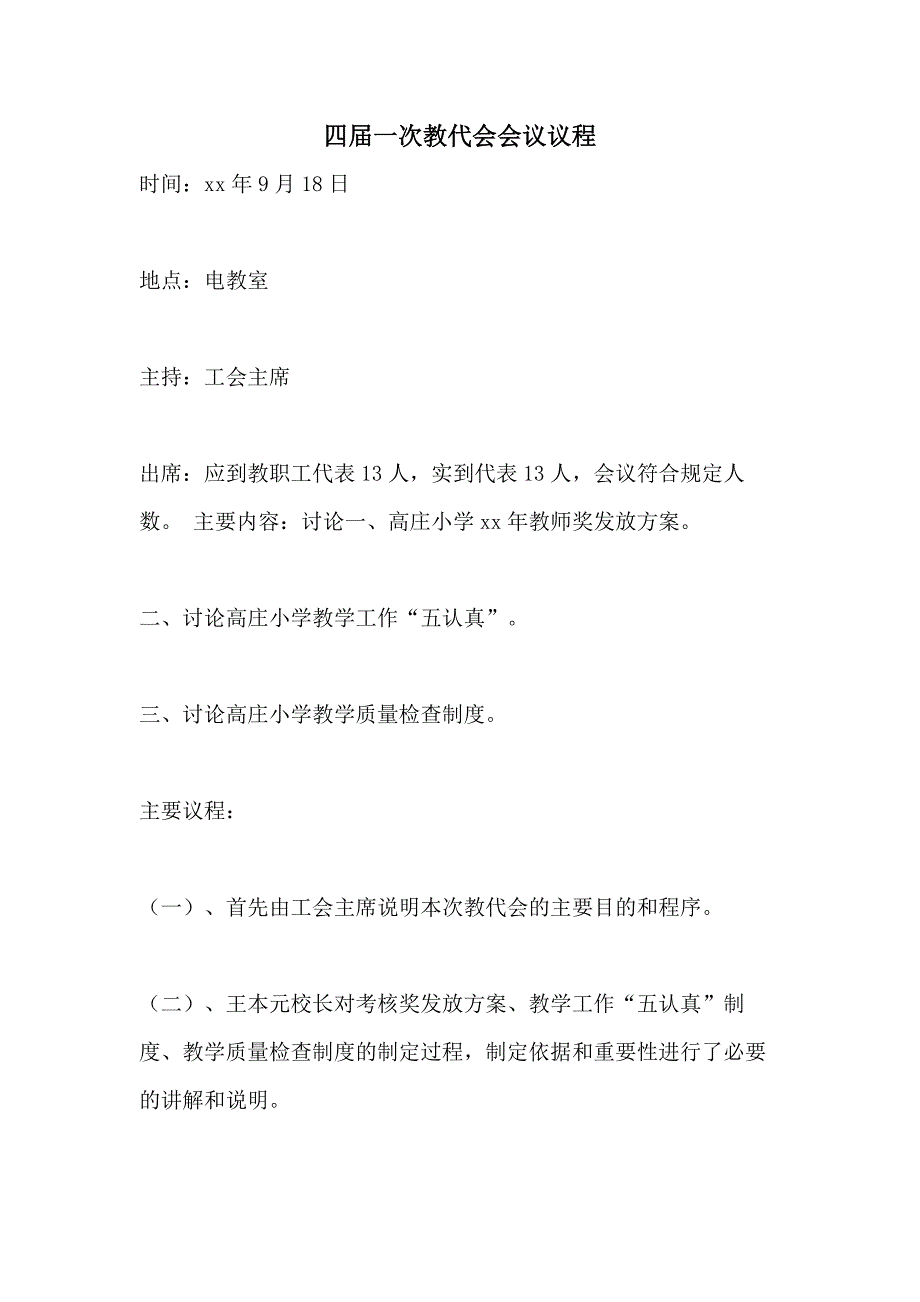 2021年四届一次教代会会议议程_第1页