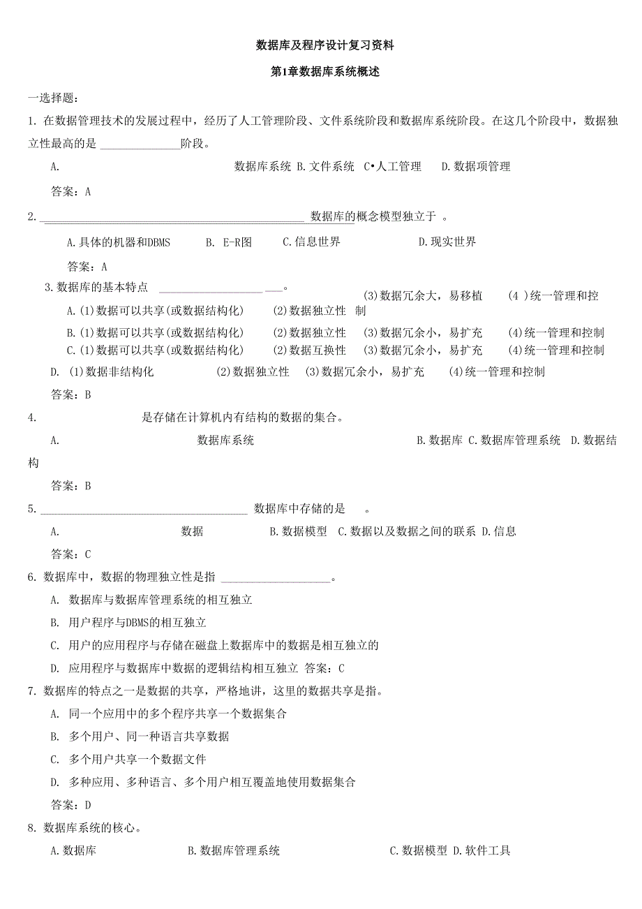 数据库及程序设计总复习试题及答案_第1页