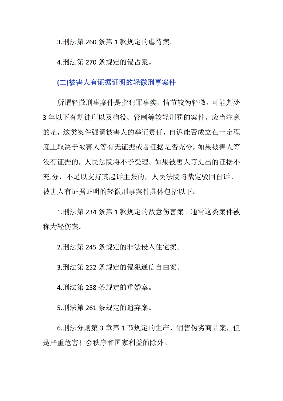 刑事自诉案件有哪些-_第2页