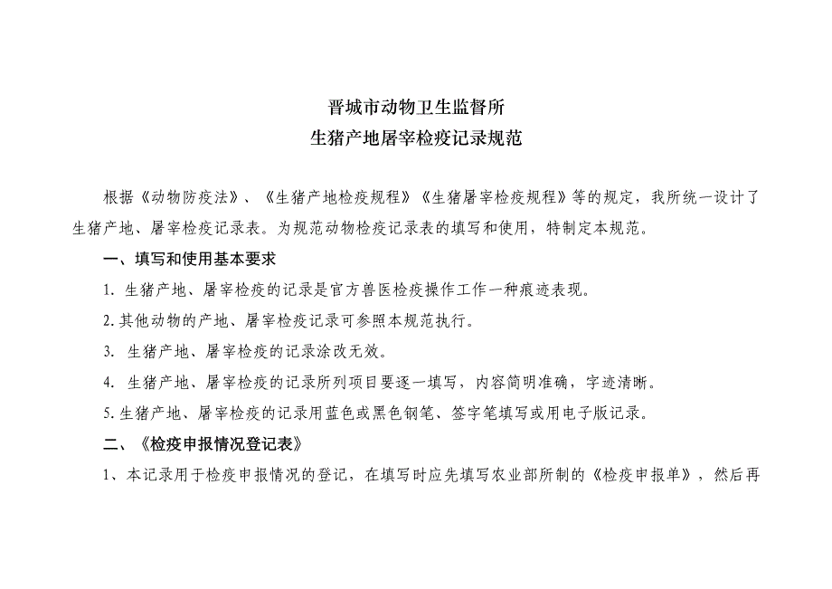 晋城市动物产地屠宰检疫记录规范常永成_第1页