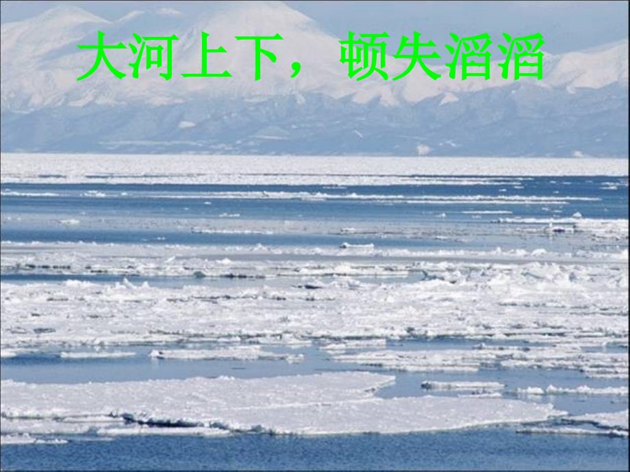 重庆市綦江区九年级语文上册 1沁园雪（选）课件_第4页